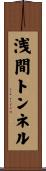 浅間トンネル Scroll