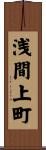 浅間上町 Scroll