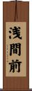 浅間前 Scroll