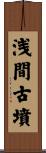 浅間古墳 Scroll