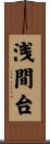 浅間台 Scroll
