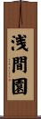 浅間園 Scroll
