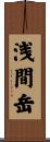 浅間岳 Scroll
