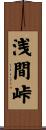 浅間峠 Scroll