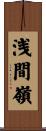 浅間嶺 Scroll