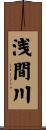 浅間川 Scroll