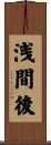 浅間後 Scroll