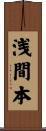 浅間本 Scroll