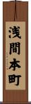 浅間本町 Scroll