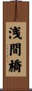 浅間橋 Scroll