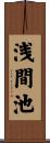 浅間池 Scroll