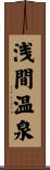 浅間温泉 Scroll