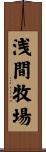 浅間牧場 Scroll