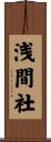 浅間社 Scroll