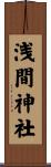 浅間神社 Scroll