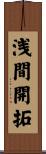 浅間開拓 Scroll