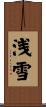 浅雪 Scroll