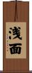 浅面 Scroll