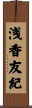 浅香友紀 Scroll