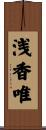 浅香唯 Scroll