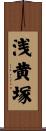 浅黄塚 Scroll