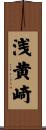 浅黄崎 Scroll