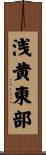 浅黄東部 Scroll