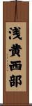 浅黄西部 Scroll