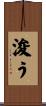 浚う Scroll