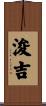 浚吉 Scroll