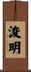 浚明 Scroll
