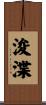 浚渫 Scroll