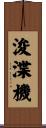 浚渫機 Scroll