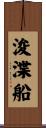 浚渫船 Scroll