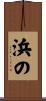 浜の Scroll