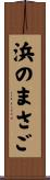 浜のまさご Scroll