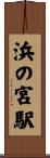 浜の宮駅 Scroll
