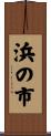 浜の市 Scroll