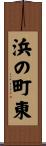 浜の町東 Scroll