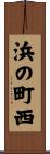 浜の町西 Scroll