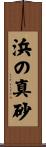 浜の真砂 Scroll