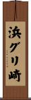 浜グリ崎 Scroll