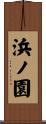 浜ノ園 Scroll