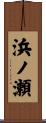 浜ノ瀬 Scroll