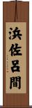 浜佐呂間 Scroll