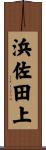 浜佐田上 Scroll