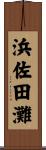 浜佐田灘 Scroll