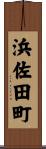 浜佐田町 Scroll