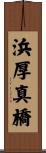 浜厚真橋 Scroll
