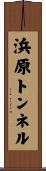 浜原トンネル Scroll